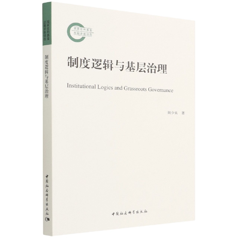 制度逻辑与基层治理