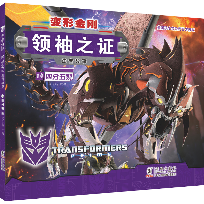 四分五裂/变形金刚