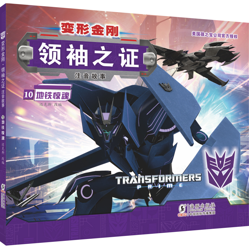 变形金刚·领袖之证:注音故事10.地铁惊魂