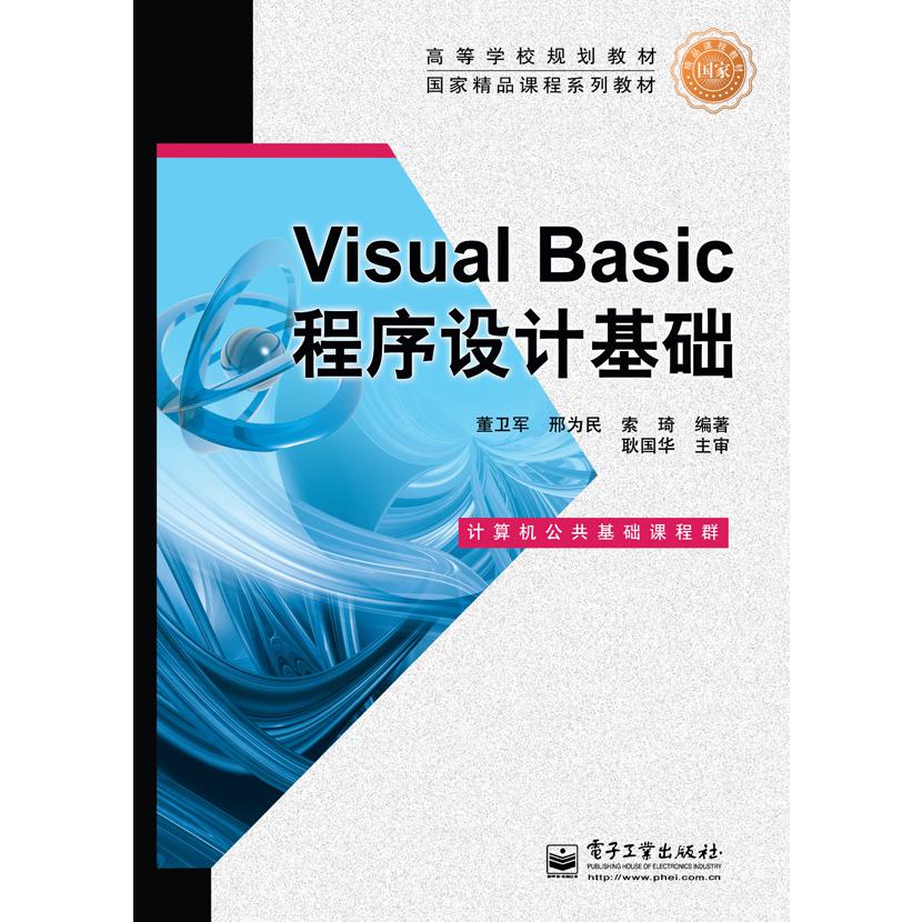 Visual Basic程序设计基础