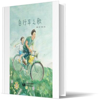 自行车之歌