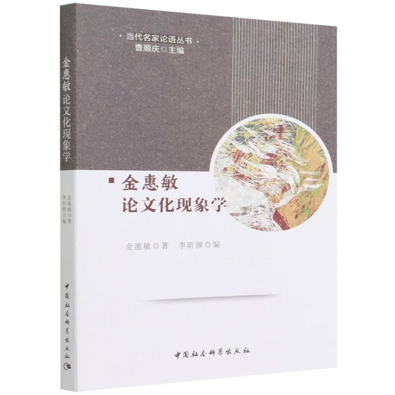 金惠敏论文化现象学/当代名家论语丛书