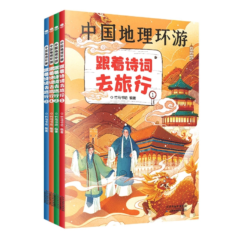 跟着诗词去旅行(共4册)/中国地理环游