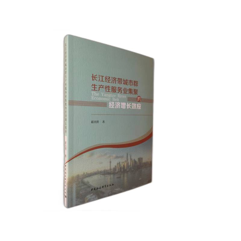 长江经济带城市群生产性服务业集聚的经济增长效应