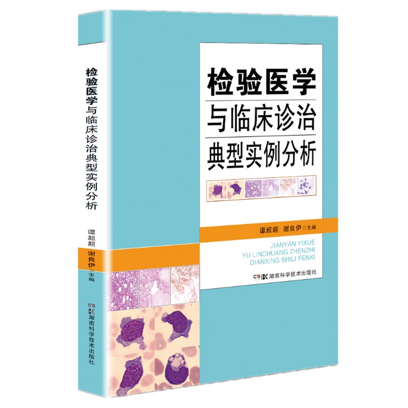 检验医学与临床诊治典型实例分析