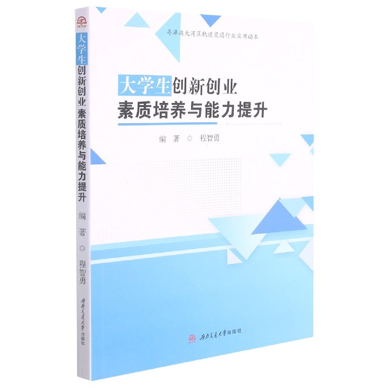 大学生创新创业素质培养与能力提升(粤港澳大湾区轨道交通行业实用读本)