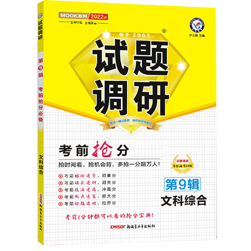 2021-2022年试题调研 文科综合 第9辑 考前抢分