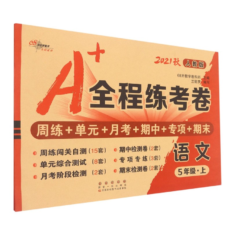 语文(5上人教版2021秋)/A+全程练考卷