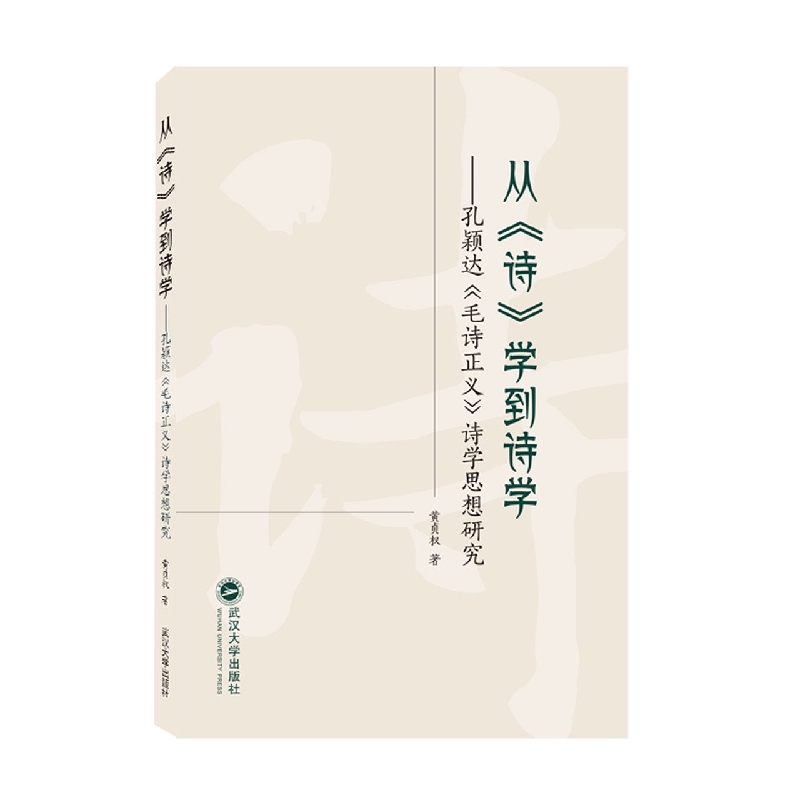 从《诗》学到诗学——孔颖达《毛诗正义》诗学思想研究