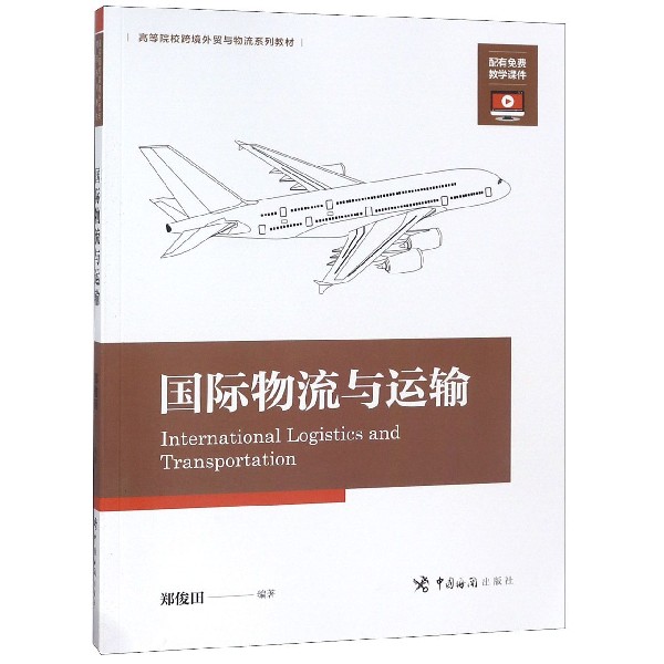 国际物流与运输(高等院校跨境外贸与物流系列教材)