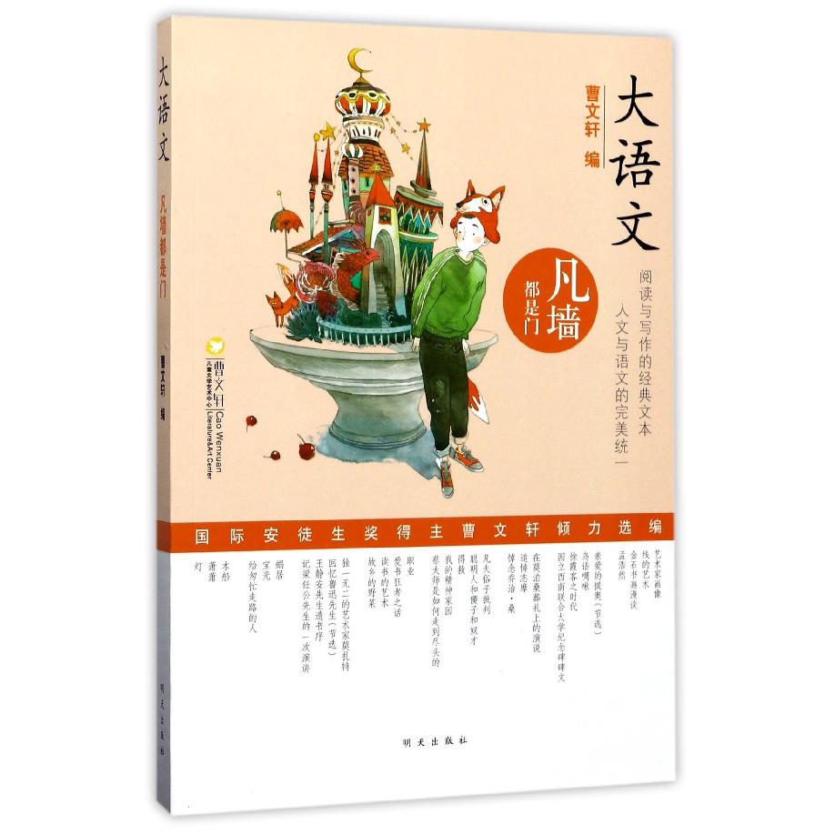 凡墙都是门/大语文