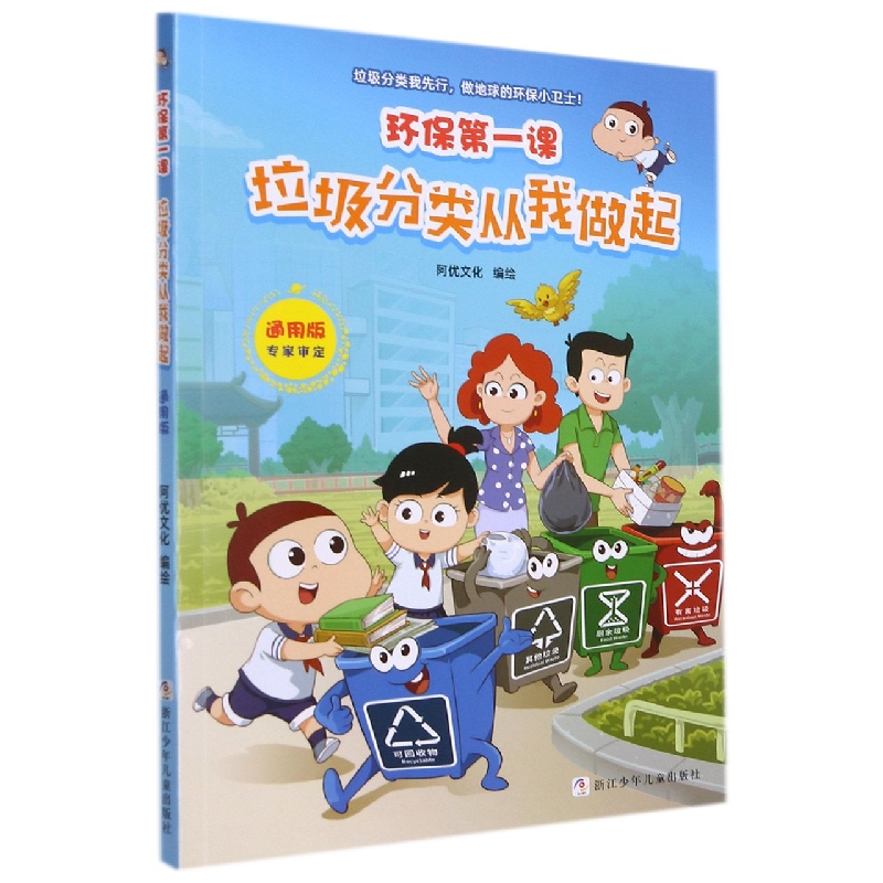 垃圾分类从我做起(通用版)/环保第一课