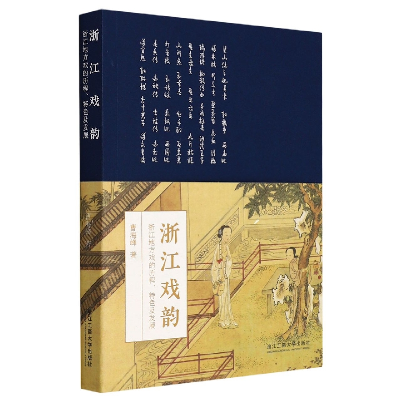 浙江戏韵(浙江地方戏的历程特色及发展)