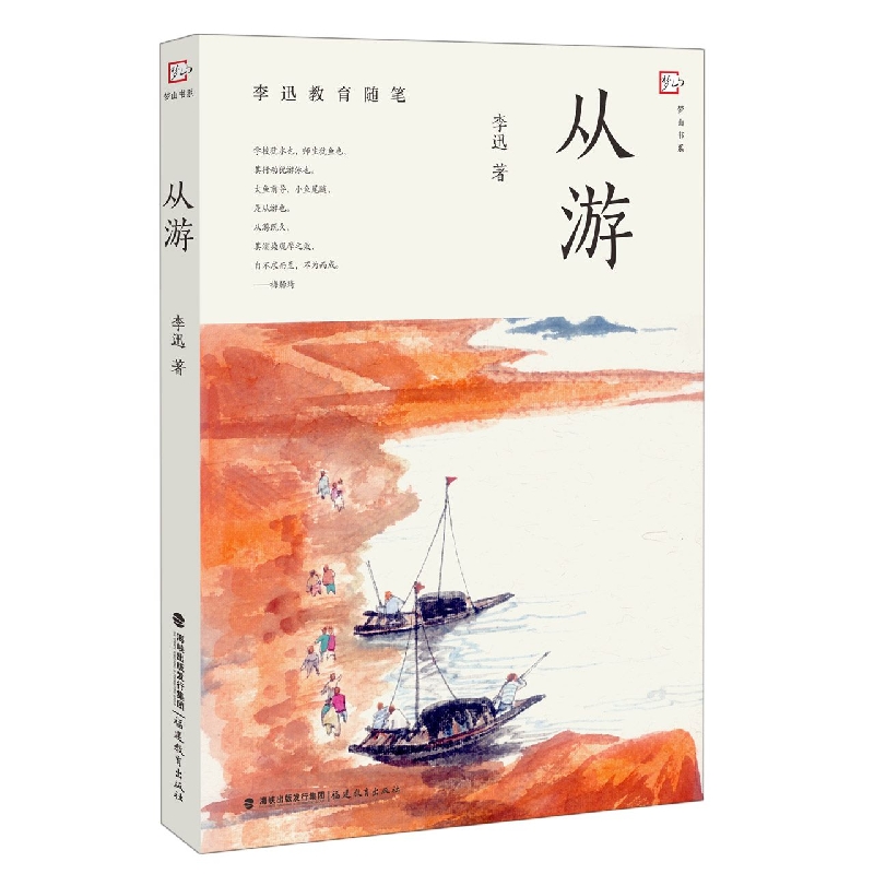 从游(李迅教育随笔)