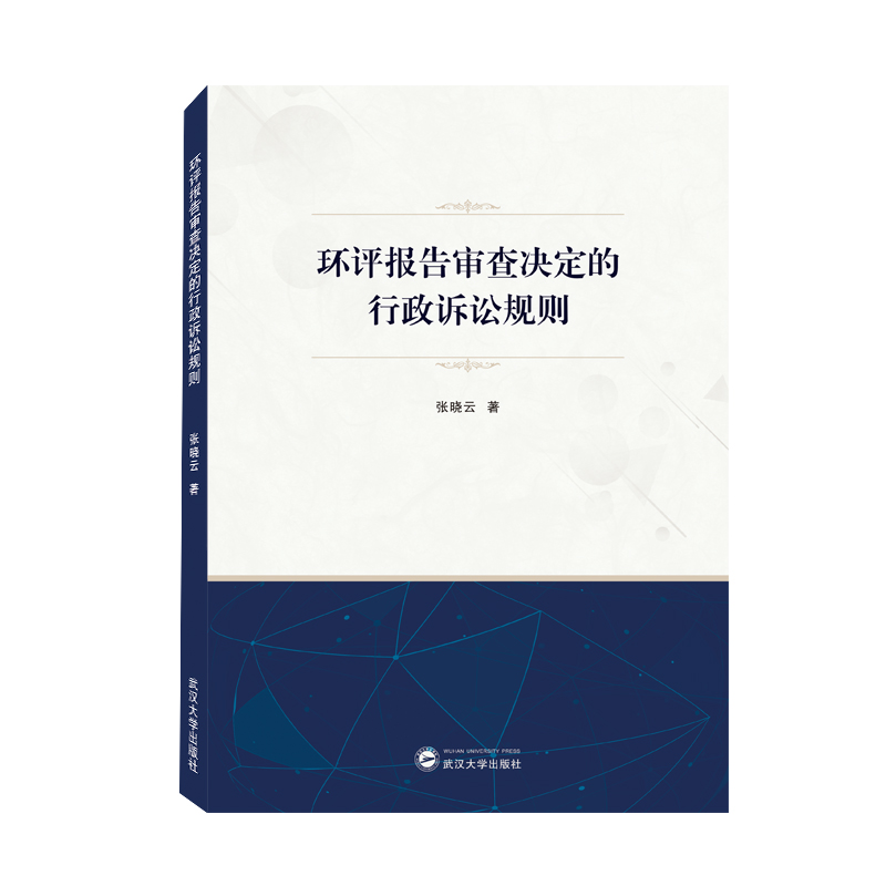 环评报告审查决定的行政诉讼规则