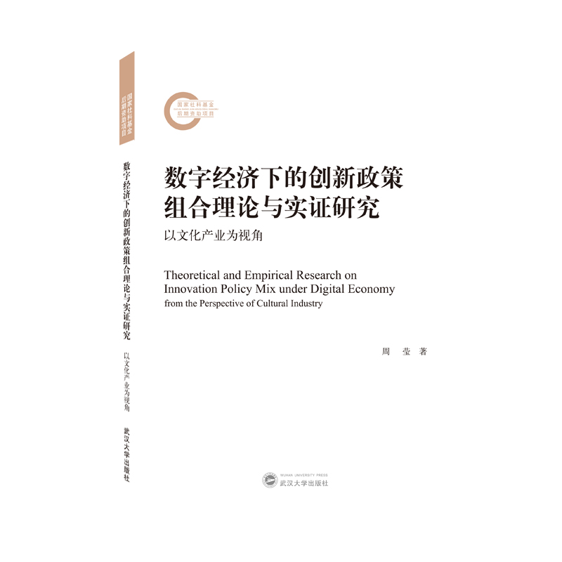 数字经济下的创新政策组合理论与实证研究——以文化产业为视角