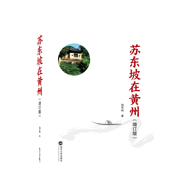 苏东坡在黄州(增订版)