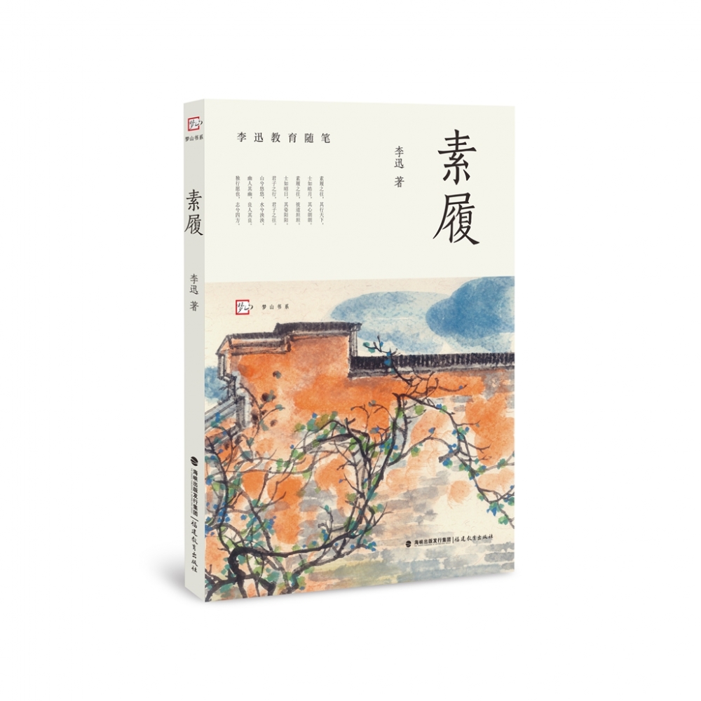 素履(李迅教育随笔)