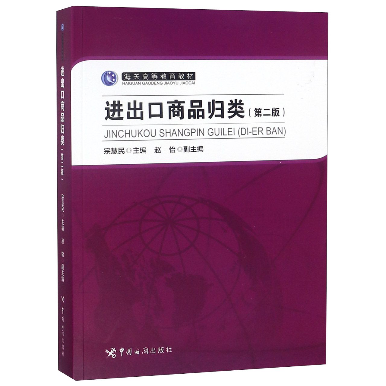 进出口商品归类(第2版海关高等教育教材)