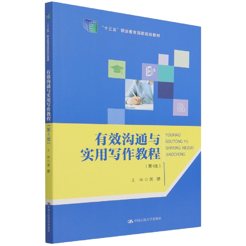 有效沟通与实用写作教程(第4版十三五职业教育国家规划教材)