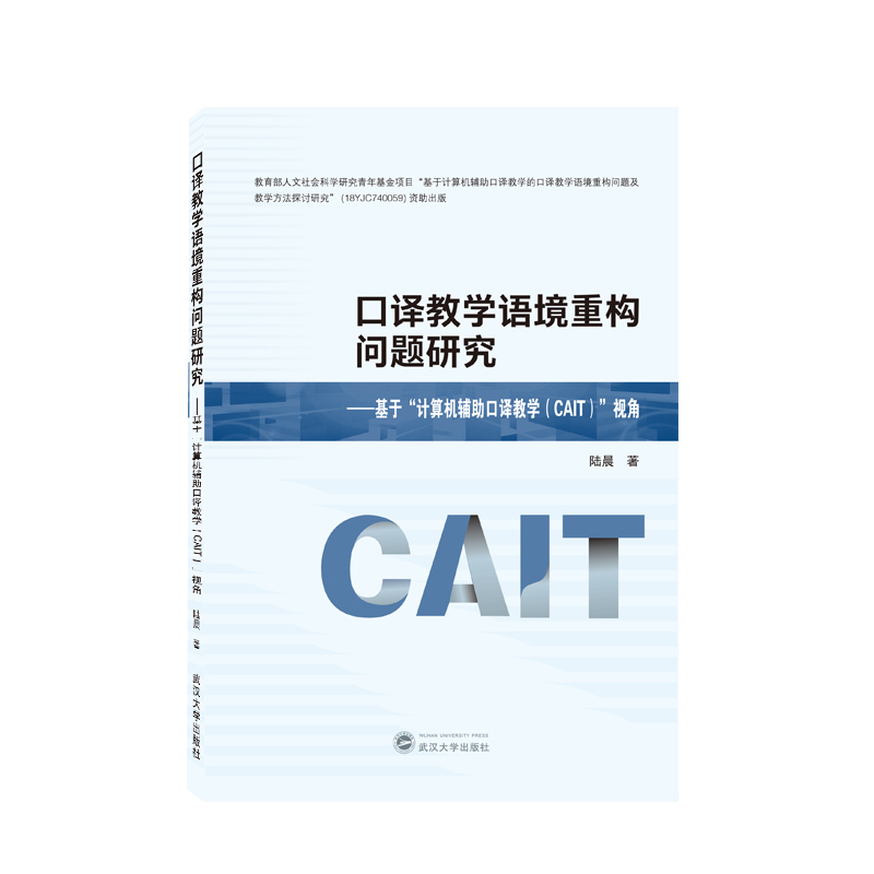 口译教学语境重构问题研究——基于“计算机辅助口译教学(CAIT)”视角