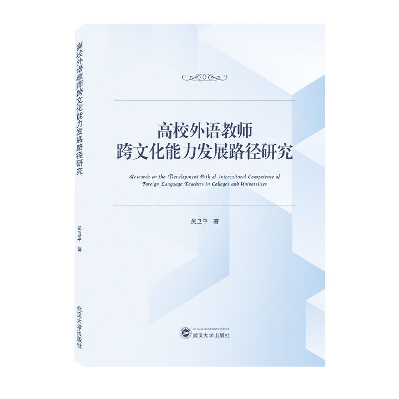 高校外语教师跨文化能力发展路径研究