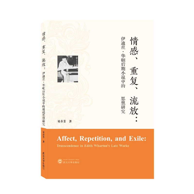 情感、重复、流放：伊迪丝·华顿后期小说中的超越思想研究(英文)