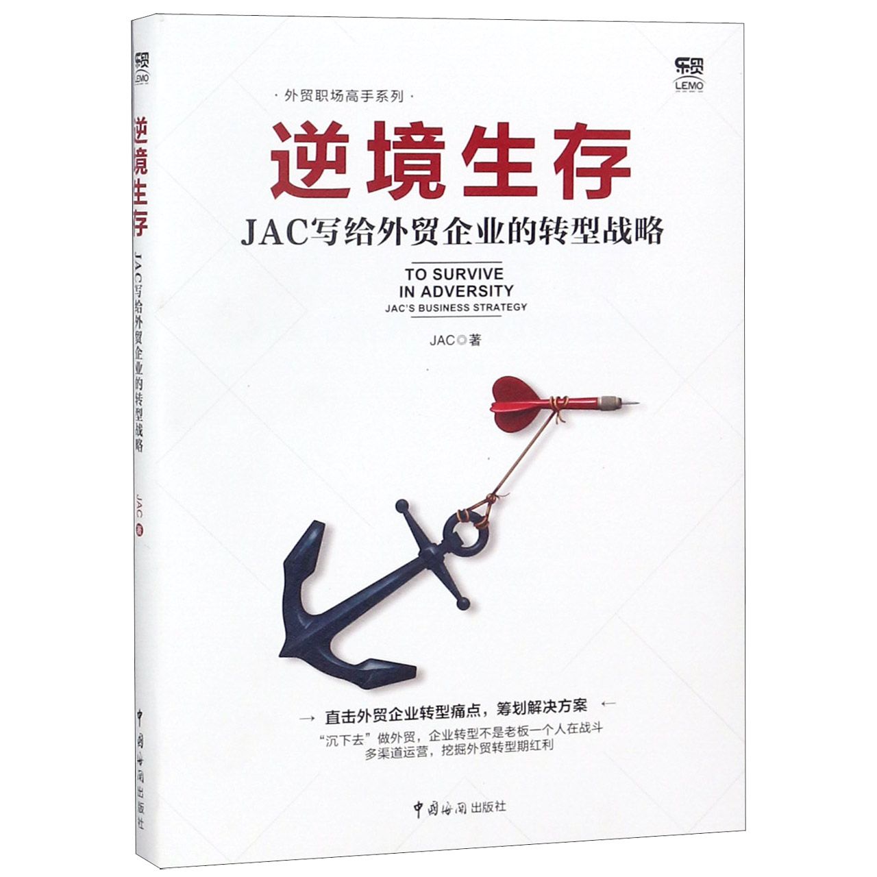 逆境生存(JAC写给外贸企业的转型战略)/外贸职场高手系列
