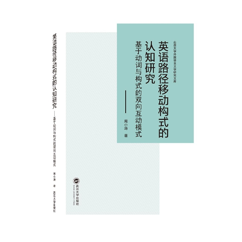 英语路径移动构式的认知研究——基于动词与构式的双向互动模式