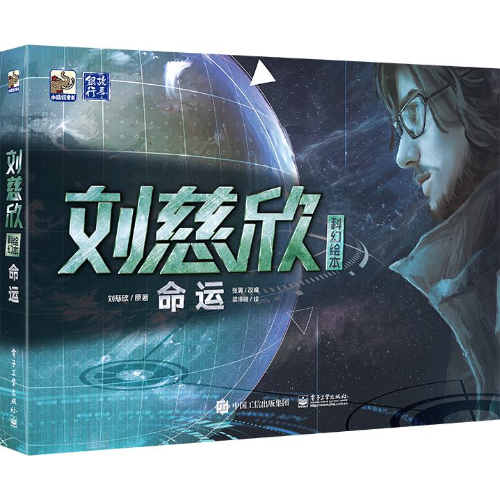 命运(精)/刘慈欣科幻绘本