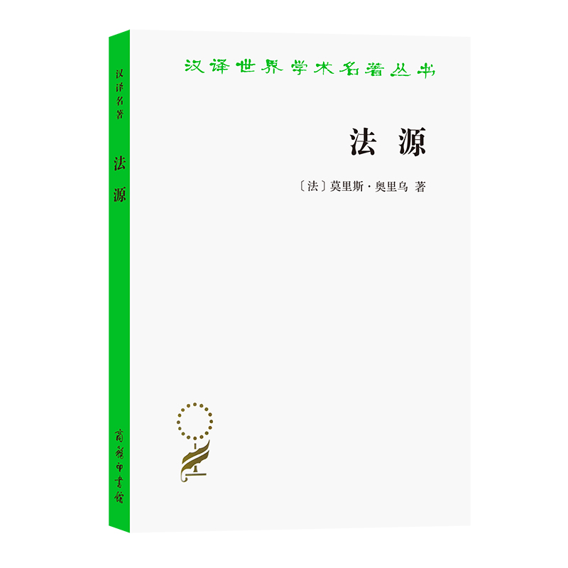 法源－－权力、秩序和自由/汉译世界学术名著丛书