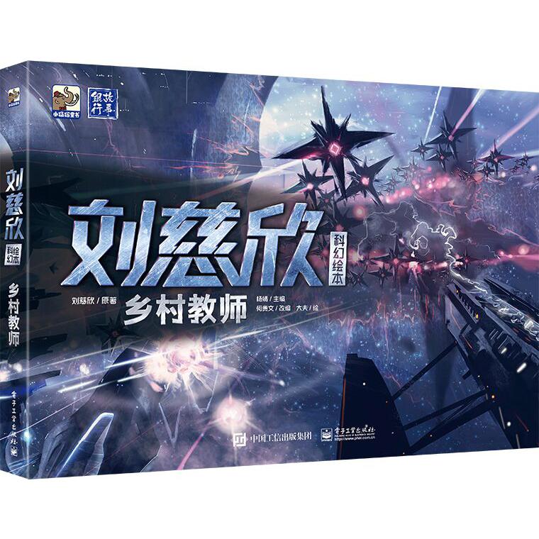 乡村教师(精)/刘慈欣科幻绘本