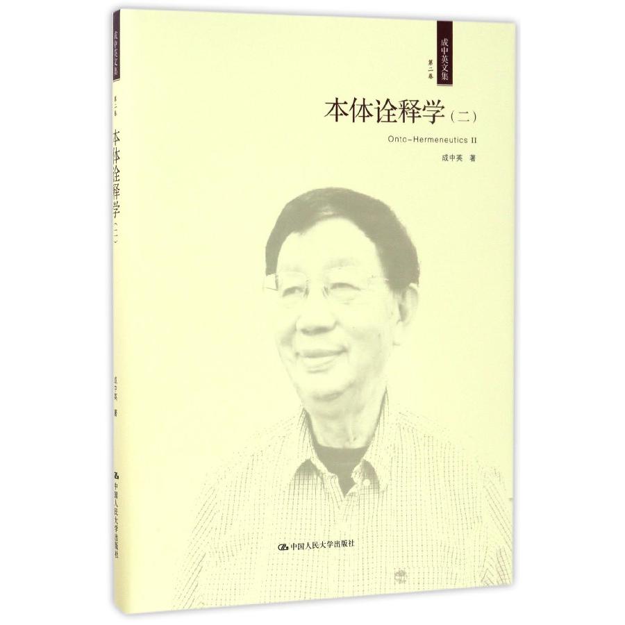 本体诠释学(2)(精)/成中英文集