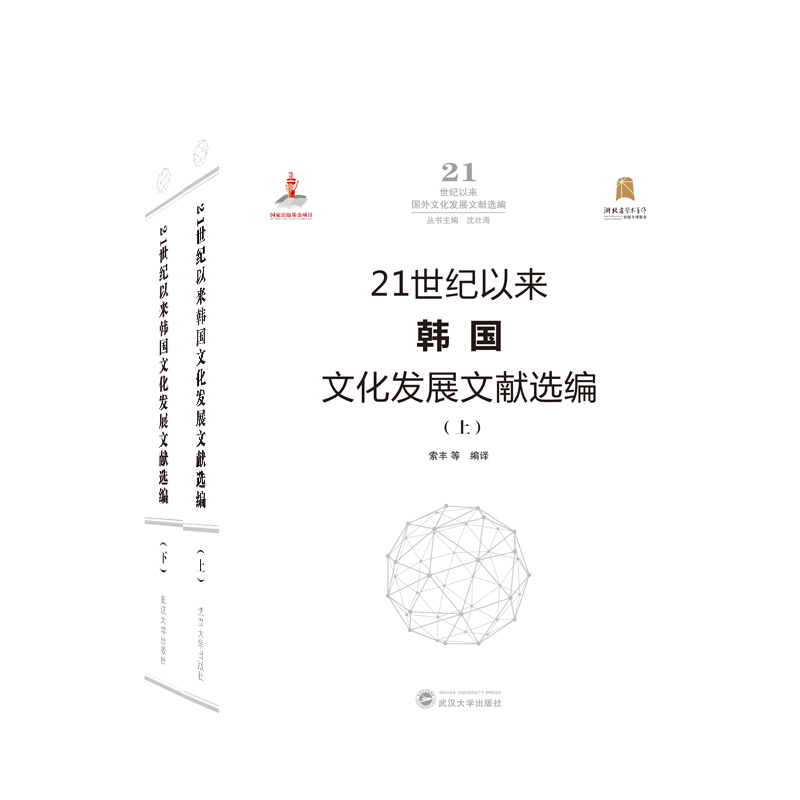 21世纪以来韩国文化发展文献选编(全二册)