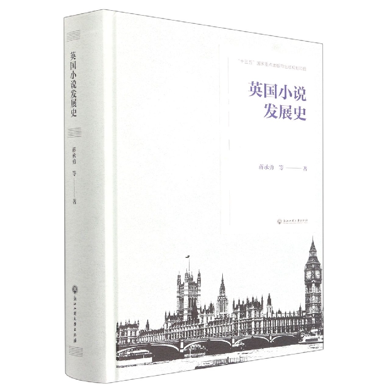 英国小说发展史(精)