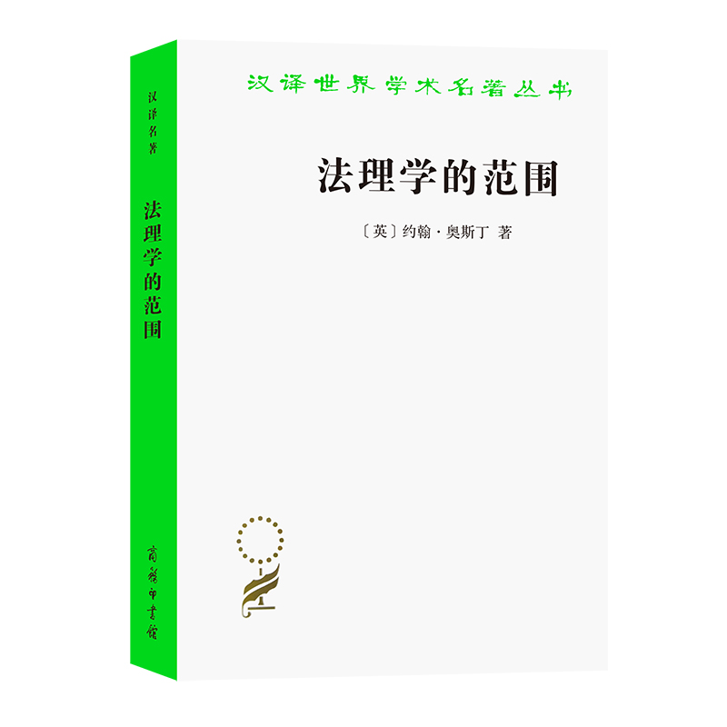 法理学的范围/汉译世界学术名著丛书