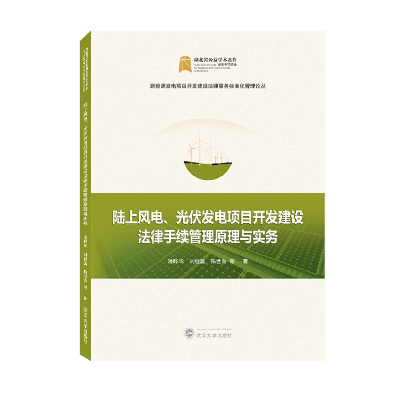 陆上风电、光伏发电项目开发建设法律手续管理原理与实务