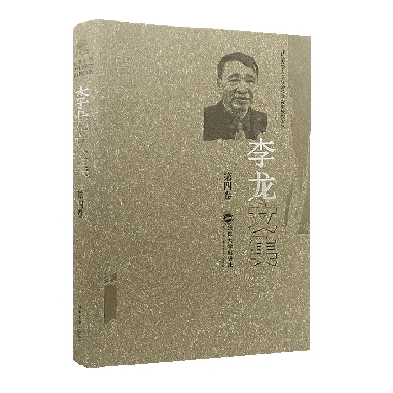李龙文集(第四卷)