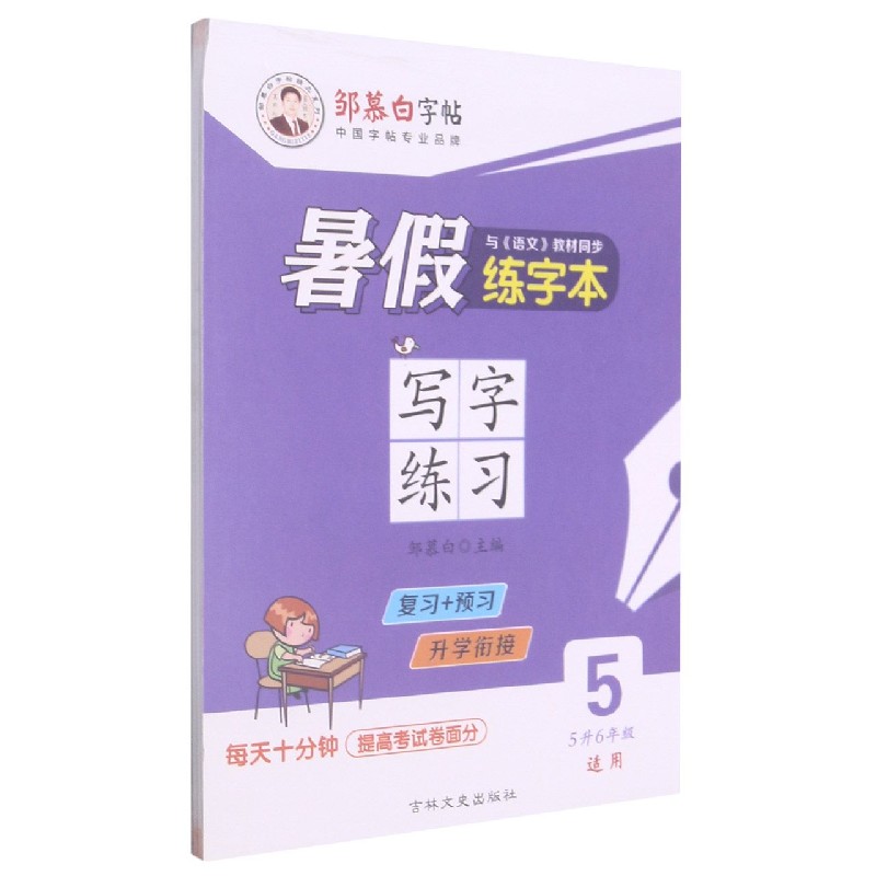 暑假练字本(5升6年级适用5)/邹慕白字帖精品系列