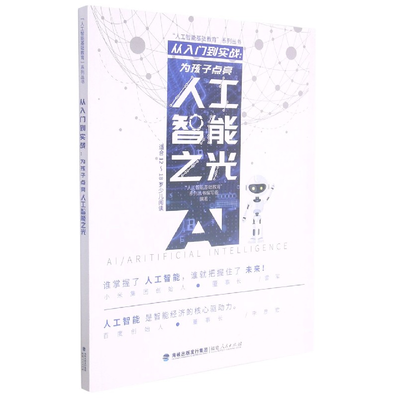 从入门到实战--为孩子点亮人工智能之光(适合12-18岁少儿阅读)/人工智能基础教育系列丛