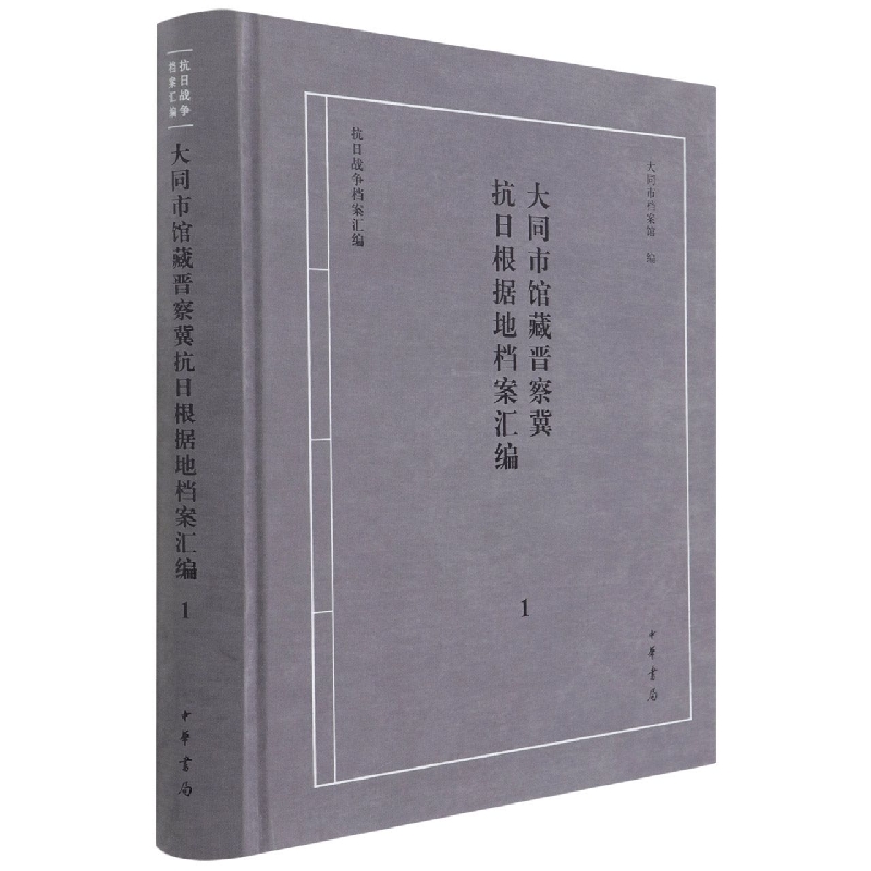 大同市馆藏晋察冀抗日根据地档案汇编 1