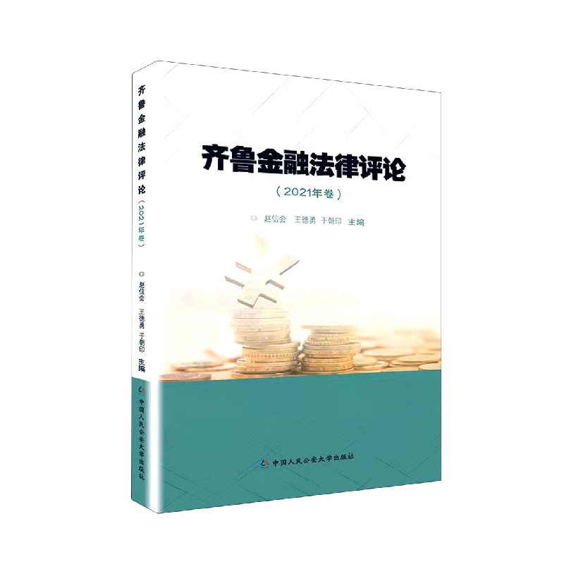 齐鲁金融法律评论(2021年卷)