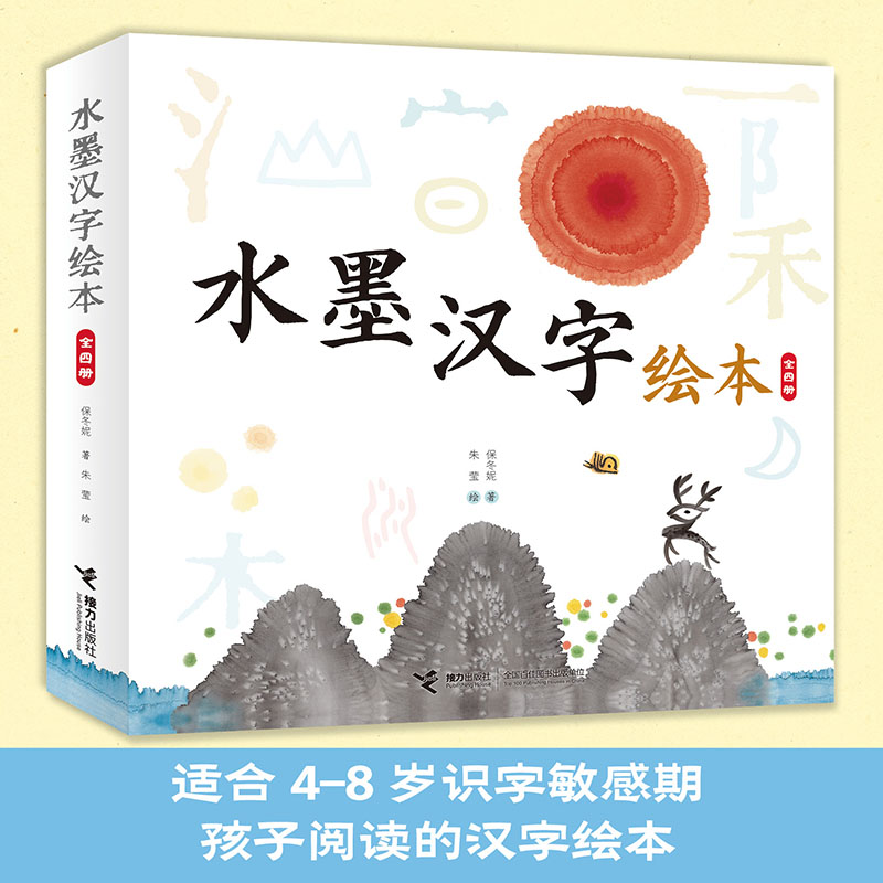 水墨汉字绘本:全4册