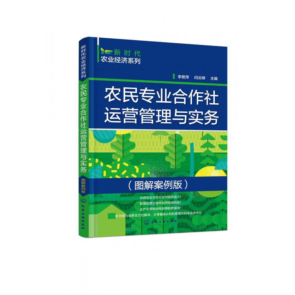 新时代农业经济系列--农民专业合作社运营管理与实务（图解案例版）