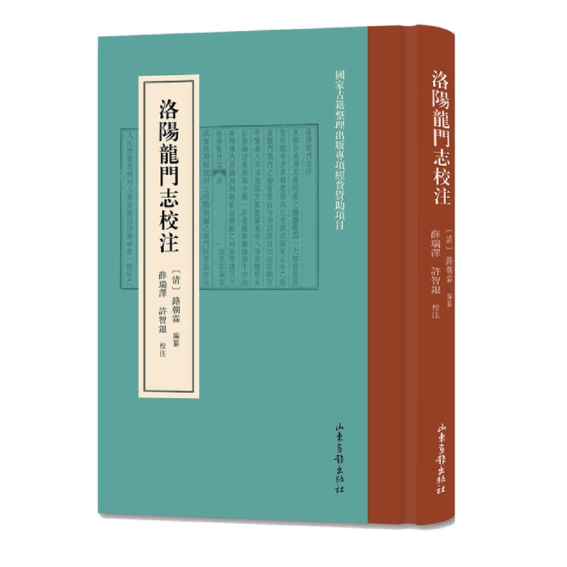 洛阳龙门志校注