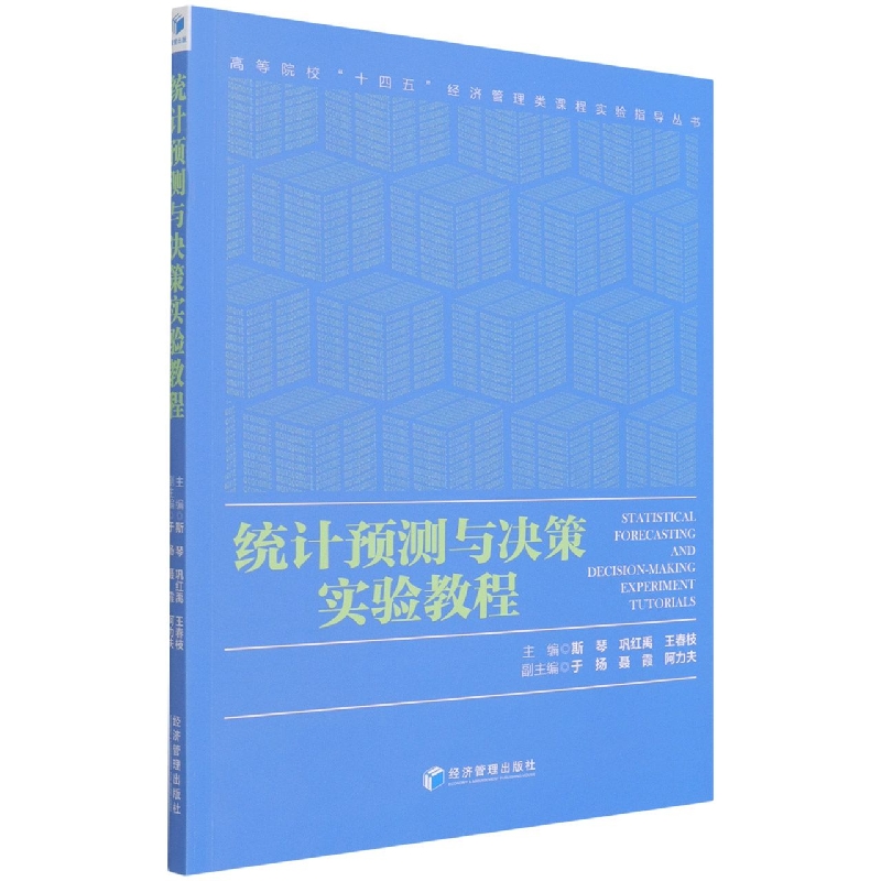 统计预测与决策实验教程/高等院校十四五经济管理类课程实验指导丛书