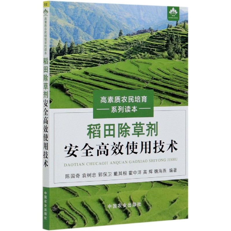 稻田除草剂安全高效使用技术/高素质农民培育系列读本