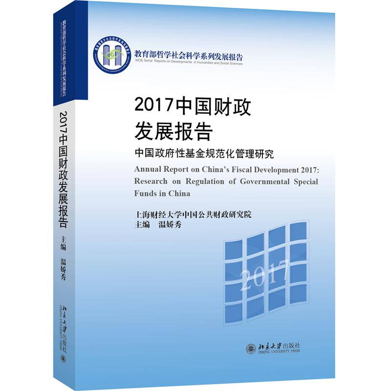 2017中国财政发展报告(中国政府性基金规范化管理研究哲学社会科学系列发展报告)