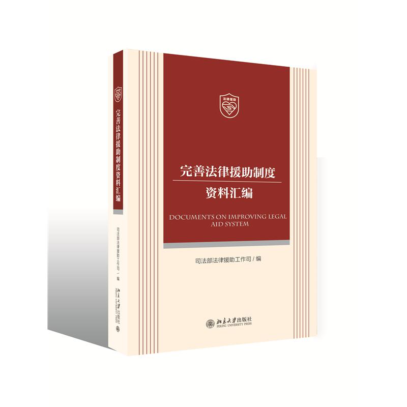 完善法律援助制度资料汇编