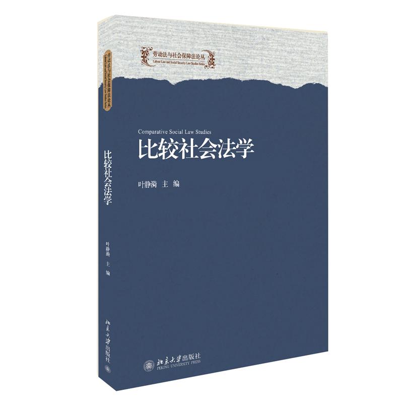 比较社会法学/劳动法与社会保障法论丛